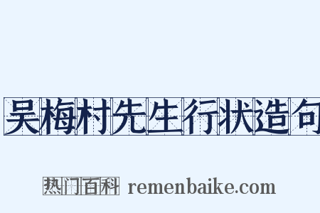 吴梅村先生行状造句是什么意思的图片